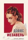 Иезавель (1938) трейлер фильма в хорошем качестве 1080p