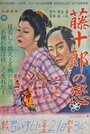 Tôjûrô no koi (1955) трейлер фильма в хорошем качестве 1080p