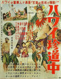 Hawai chindochu (1954) трейлер фильма в хорошем качестве 1080p