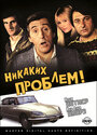 Никаких проблем! (1975) скачать бесплатно в хорошем качестве без регистрации и смс 1080p