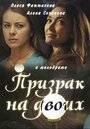 Призрак на двоих (2016) трейлер фильма в хорошем качестве 1080p