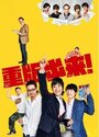 Jûhan Shuttai (2016) трейлер фильма в хорошем качестве 1080p