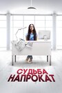 Судьба напрокат (2016) трейлер фильма в хорошем качестве 1080p