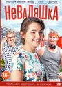 Смотреть «Неваляшка» онлайн сериал в хорошем качестве