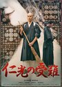 Ninkô no junan (2016) трейлер фильма в хорошем качестве 1080p