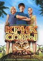 Крик совы (2006) трейлер фильма в хорошем качестве 1080p