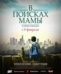 В Поисках Мамы (2017) скачать бесплатно в хорошем качестве без регистрации и смс 1080p