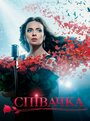 Певица (2016) трейлер фильма в хорошем качестве 1080p