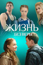 Жизнь без Веры (2016) кадры фильма смотреть онлайн в хорошем качестве