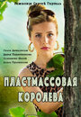 Пластмассовая королева (2016) кадры фильма смотреть онлайн в хорошем качестве