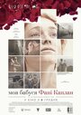 Моя бабушка Фанни Каплан (2016) трейлер фильма в хорошем качестве 1080p