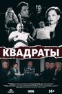 Смотреть «Квадраты» онлайн фильм в хорошем качестве