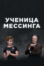 Ученица Мессинга (2020) скачать бесплатно в хорошем качестве без регистрации и смс 1080p