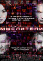 Мыслители (2016) трейлер фильма в хорошем качестве 1080p