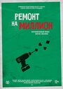 Ремонт на миллион (2016) скачать бесплатно в хорошем качестве без регистрации и смс 1080p