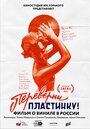 Переверни пластинку (2016) трейлер фильма в хорошем качестве 1080p