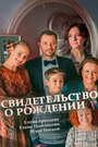 Смотреть «Свидетельство о рождении» онлайн сериал в хорошем качестве