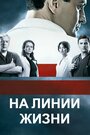 Смотреть «На линии жизни» онлайн сериал в хорошем качестве