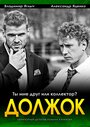 Должок (2016) трейлер фильма в хорошем качестве 1080p