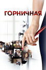 Горничная (2016) трейлер фильма в хорошем качестве 1080p