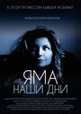 Яма. Наши дни (2017) скачать бесплатно в хорошем качестве без регистрации и смс 1080p