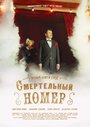 Смертельный номер (2021) трейлер фильма в хорошем качестве 1080p