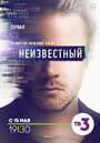 Неизвестный (2017) трейлер фильма в хорошем качестве 1080p