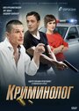 Криминолог (2016) трейлер фильма в хорошем качестве 1080p