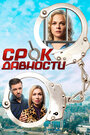 Срок давности (2017) трейлер фильма в хорошем качестве 1080p