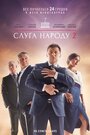 Слуга народа 2 (2016) кадры фильма смотреть онлайн в хорошем качестве