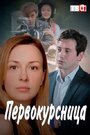 Первокурсница (2016) трейлер фильма в хорошем качестве 1080p