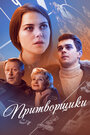 Притворщики (2016) трейлер фильма в хорошем качестве 1080p