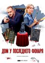 Смотреть «Дом у последнего фонаря» онлайн сериал в хорошем качестве