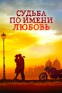 Судьба по имени любовь (2016) трейлер фильма в хорошем качестве 1080p