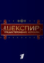 Шекспир. Предостережение королям... (2016) трейлер фильма в хорошем качестве 1080p