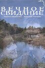 Смотреть «Вечное свидание» онлайн фильм в хорошем качестве