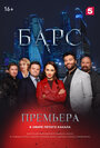 Барс (2019) трейлер фильма в хорошем качестве 1080p