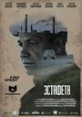 Эстафета (2016) трейлер фильма в хорошем качестве 1080p