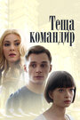 Теща-командир (2017) трейлер фильма в хорошем качестве 1080p