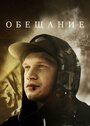 Смотреть «Обещание» онлайн фильм в хорошем качестве