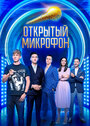 Открытый микрофон (2017) трейлер фильма в хорошем качестве 1080p