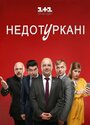 Смотреть «Депутатики» онлайн сериал в хорошем качестве