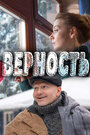 Верность (2017) трейлер фильма в хорошем качестве 1080p