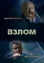 Взлом (2016) трейлер фильма в хорошем качестве 1080p