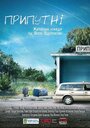 Припутни (2016) кадры фильма смотреть онлайн в хорошем качестве