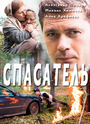 Спасатель (2017) трейлер фильма в хорошем качестве 1080p