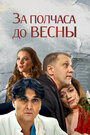 За полчаса до весны (2017) трейлер фильма в хорошем качестве 1080p