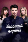 Смотреть «Хороший парень» онлайн сериал в хорошем качестве