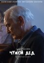 Смотреть «Чужой дед» онлайн сериал в хорошем качестве