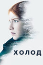 Cold (2016) скачать бесплатно в хорошем качестве без регистрации и смс 1080p